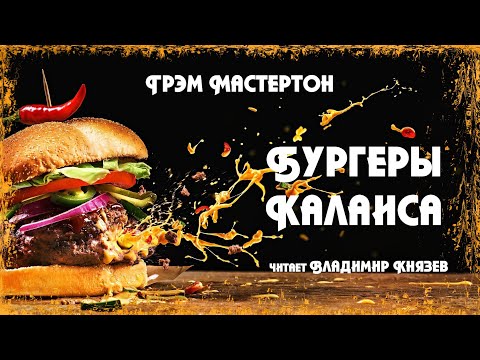 Видео: Грэм Мастертон "Бургеры Калаиса". Читает Владимир Князев. Ужасы, хоррор