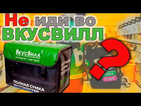 Видео: Недостатки работы во ВКУСВИЛЛ курьером