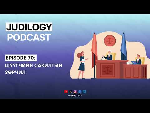 Видео: Ep70 | Шүүгчийн сахилгын зөрчил
