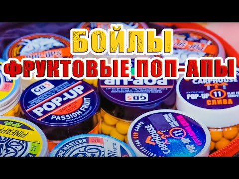 Видео: БОЙЛЫ ПОП-АПЫ ФРУКТОВЫЕ, СЛАДКИЕ, МОИ ФАВОРИТЫ, ЧЕСТНЫЙ ВИДЕО ОБЗОР РЫБОЛОВНЫХ НАСАДОК. ЗА РЫБАЛКУ!