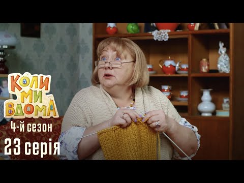 Видео: Весела Комедія про Сімейне Життя. КОЛИ МИ ВДОМА. Серія 23. Сезон 4. Криша.