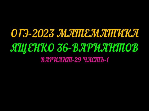 Видео: ОГЭ-2023 ЯЩЕНКО 36-ВАРИАНТОВ ВАРИАНТ-29 ЧАСТЬ-1