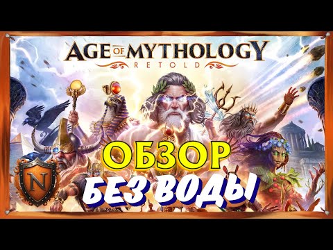 Видео: Age of Mythology: Retold | Обзор «БЕЗ ВОДЫ»