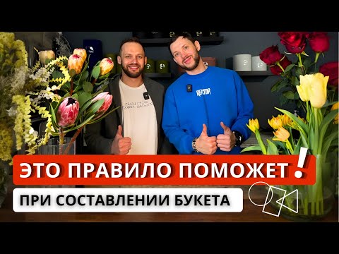 Видео: ❗️ФОРМА ЦВЕТОВ во флористике: какие формы бывают и как правильно с ними работать? РАЗБОР БУКЕТОВ.