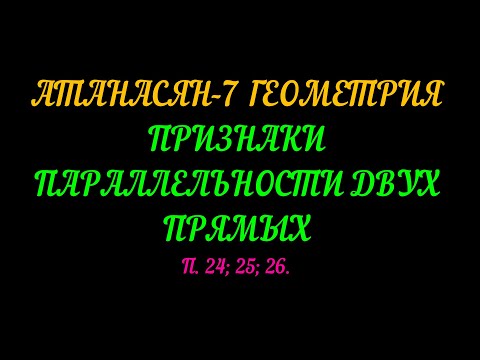 Видео: АТАНАСЯН-7 ГЕОМЕТРИЯ ПРИЗНАКИ  ПАРАЛЛЕЛЬНОСТИ ДВУХ ПРЯМЫХ. ТЕОРИЯ