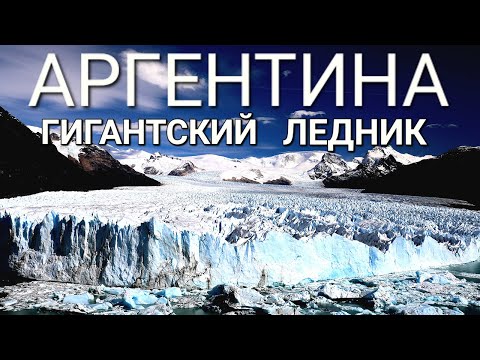 Видео: Патагония. Часть 3: Аргентина, Перито Морено