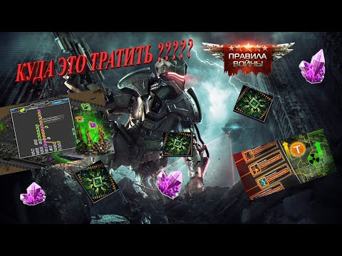 Видео: ПРАВИЛА ВОЙНЫ! КРИСТАЛЛЫ, МИКРОСХЕМЫ - куда лучше их тратить