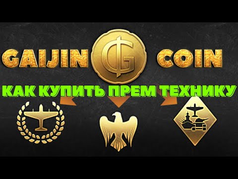 Видео: КАК КУПИТЬ ПРЕМ. ТЕХНИКУ за GAIJIN COIN /// War Thunder /// Crossout