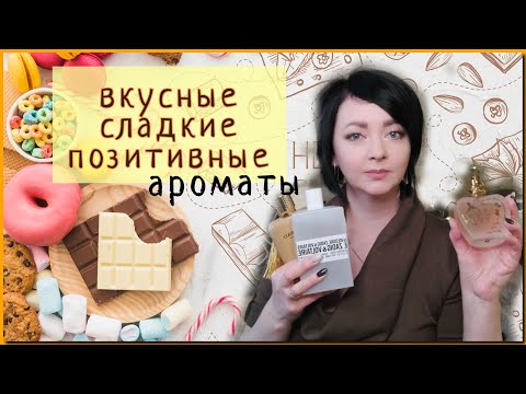 Видео: ВКУСНЫЕ,СЛАДКИЕ и супер ПОЗИТИВНЫЕ Ароматы