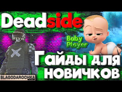 Видео: Выживание🟢Гайд для новичков🟢DEADSIDE(Дедсайд)🟢guide for beginners🟢О таком ещё не рассказывали🟢