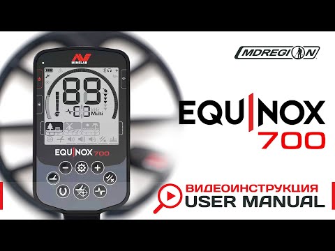 Видео: Minelab EQUINOX 700. Видеоинструкция