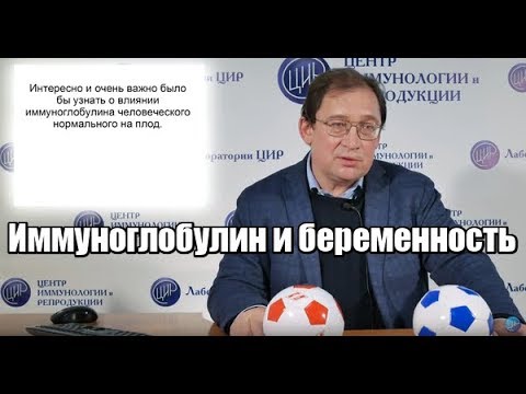 Видео: Иммуноглобулин и беременность