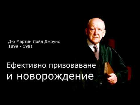 Видео: Ефективно призоваване и новорождение - д-р Мартин Лойд Джоунс