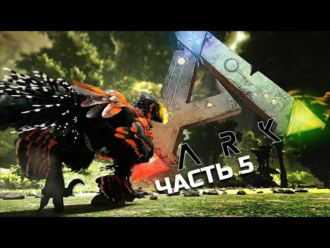 Видео: №5 ARK: SURVIVAL EVOLVED - Первый поход в аберрацию