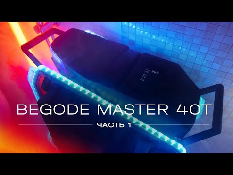 Видео: Моноколесо Begode Master Samsung 40T подготовка. Часть 1