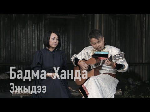 Видео: Эжыдээ - Бадма-Ханда Аюшеева / Бурятские песни / Buryat songs