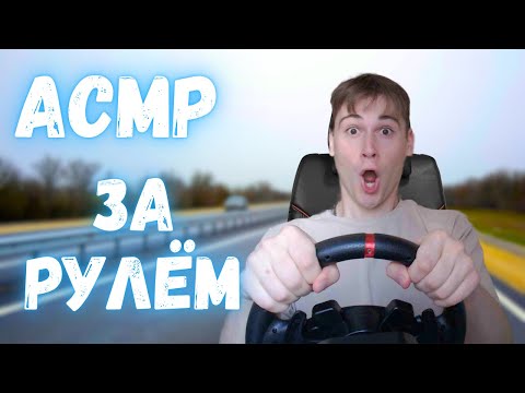 Видео: АСМР ЗА РУЛЁМ🚗 | РАБОТА ТАКСИСТОМ