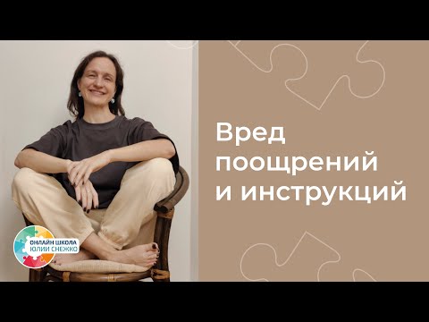 Видео: В чем вред поощрений и инструкций. Аутизм, ЗПР, ОВЗ.