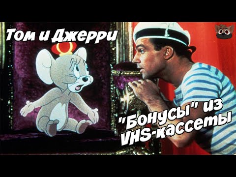 Видео: ТОМ И ДЖЕРРИ - ЧТО ОСТАЛОСЬ НА КАССЕТЕ?