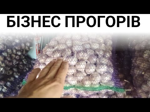 Видео: ДОЖИЛИСЯ! Не можна продати часник.