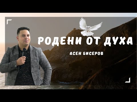 Видео: Родени от Духа|Асен Бисеров