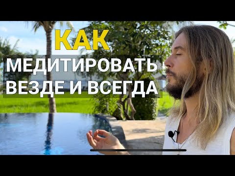 Видео: Секрет Медитации и Постоянной Осознанности