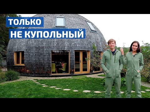 Видео: Только не купольный! 6 лет спустя владельцы такого объекта решили строить другой дом // FORUMHOUSE
