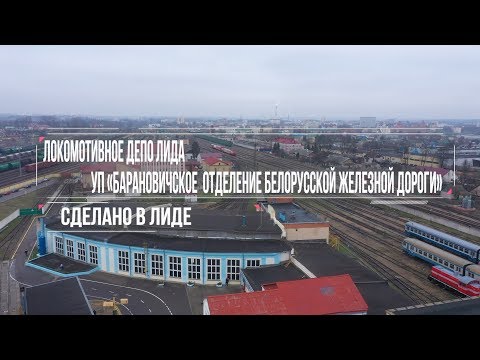 Видео: "Сделано в Лиде. Локомотивное депо Лида"
