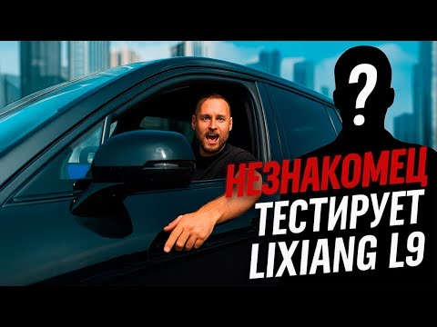 Видео: НЕЗНАКОМЕЦ тестирует Lixiang L9. Первые ЭМОЦИИ (Часть 1) #lixiang #тестдрайв