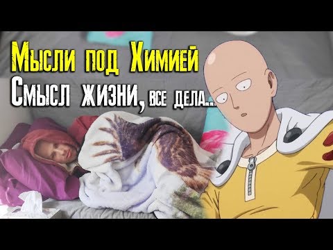 Видео: Мысли под химией. Ценности и приоритеты