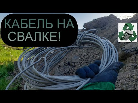 Видео: МЕШОК С МЕДНЫМИ ОТХОДАМИ! КАБЕЛЯ НА СВАЛКЕ!