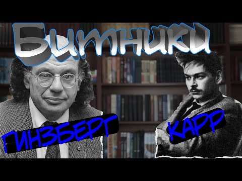 Видео: Кто такие Битники? Аллен Гинзберг.  1/3