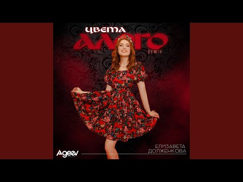 Видео: Цвета алого (Remix)