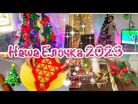 Видео: 🎄НАРЯЖАЕМ ЕЛКУ 2023🎄Наша елочка красавица❤️АРОМАТНАЯ ВЫПЕЧКА🍪Рецепт вкусного печенья