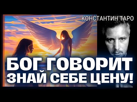 Видео: БОГ ГОВОРИТ ВАМ - Знай Себе Цену! ✨ Таро Сегодня 4K