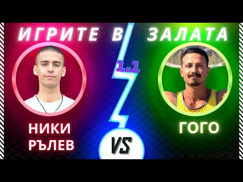Видео: Игрите в Залата - Ники Рълев срещу ГОГО
