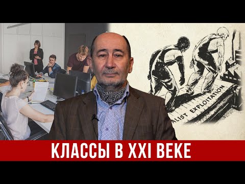 Видео: Капитализм в XXI веке: классы и их трансформация (А.В. Бузгалин)
