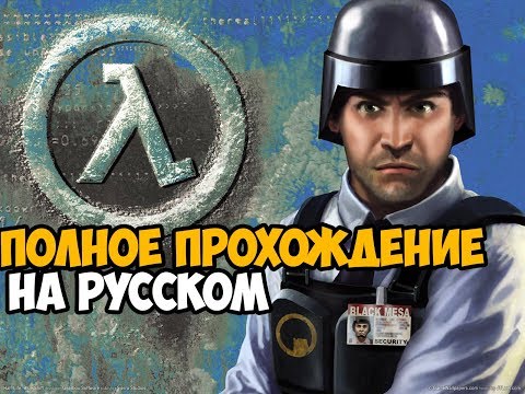 Видео: Half-Life: Blue Shift Полное Прохождение На Русском