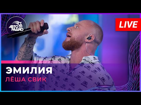 Видео: Лёша Свик - Эмилия (LIVE @ Авторадио)