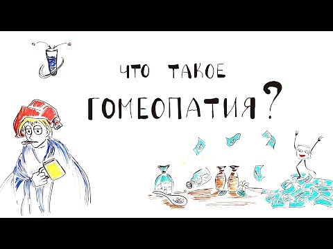 Видео: Что такое Гомеопатия?