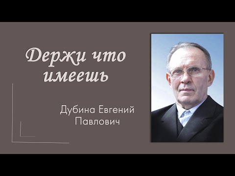 Видео: Проповедь Дубина Е. П. "Держи что имеешь"