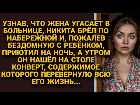 Видео: Приютил бездомную с ребёнком — а утром нашёл конверт, перевернувший его жизнь...