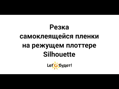 Видео: Резка самоклеящейся пленки на режущем плоттере Silhouette