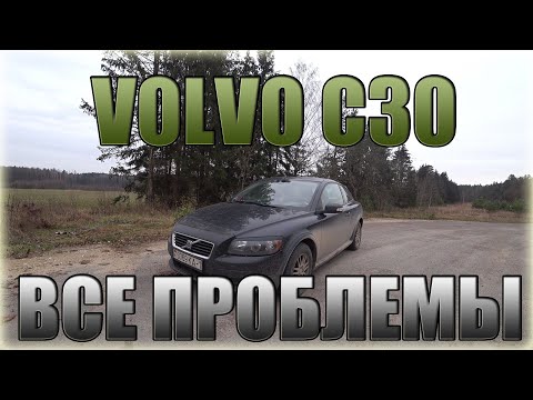 Видео: Volvo C30/ Вольво С30