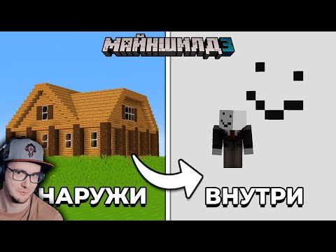 Видео: Майнкрафт ► У ЭТОГО ДОМА ЕСТЬ ПОДВОХ... - МайнШилд 3 | MineCraft - Alfedov Альфедов  | Реакция