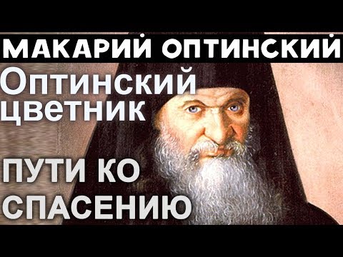 Видео: Отношения с Ближними. Козни дьявола. Макарий Оптинский