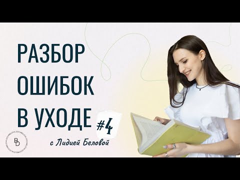Видео: Разбор косметики и ухода от врача-косметолога: еженедельные созвоны по вашим анкетам. #4