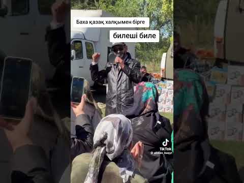 Видео: Билеші биле.Баха.Әнді іздеп жүргендерге .(толық нұсқасы).Еріксіз билетеді. Каналға тіркеліңіздерші🙏🏻