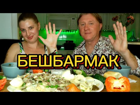 Видео: МУКБАНГ. БЕШБАРМАК. АСМР. ASMR MUKBANG. BESHBARMAK. #mukbang #food #asmr