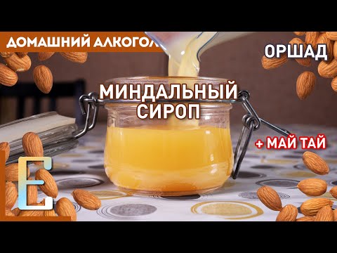 Видео: Миндальный сироп (Оршад) дома — рецепт без померанцевой воды